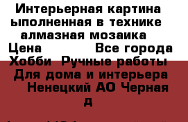 Интерьерная картина, ыполненная в технике - алмазная мозаика. › Цена ­ 7 000 - Все города Хобби. Ручные работы » Для дома и интерьера   . Ненецкий АО,Черная д.